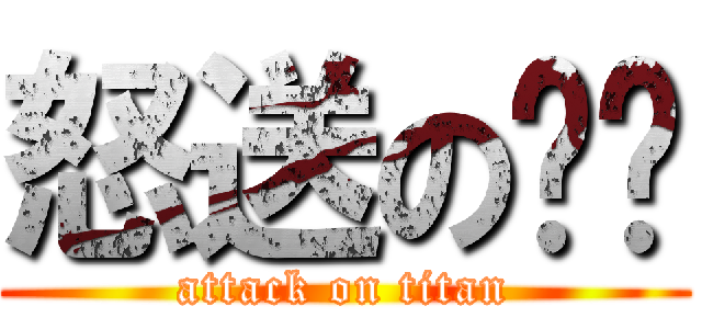 怒送の经验 (attack on titan)