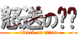 怒送の经验 (attack on titan)