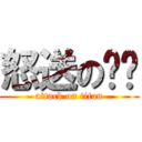 怒送の经验 (attack on titan)