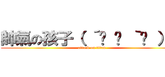 帥氣の孩子（ ´͈ ᗨ ｀͈ ）◞♡ (attack on titan)