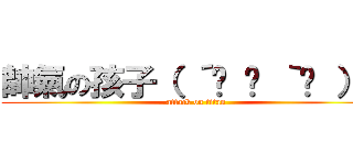 帥氣の孩子（ ´͈ ᗨ ｀͈ ）◞♡ (attack on titan)