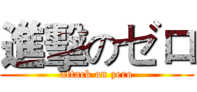 進擊のゼロ (attack on zero)