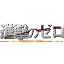 進擊のゼロ (attack on zero)