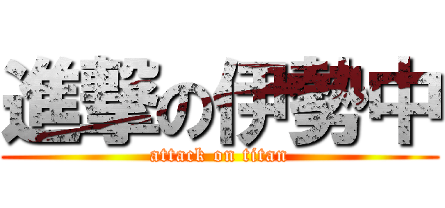 進撃の伊勢中 (attack on titan)