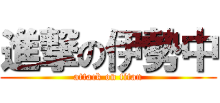 進撃の伊勢中 (attack on titan)