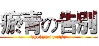 瘀青の告別 (byebye bruise)