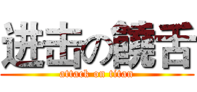 进击の饒舌 (attack on titan)