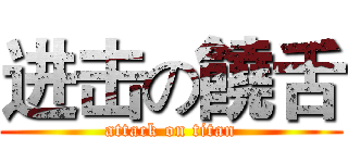 进击の饒舌 (attack on titan)