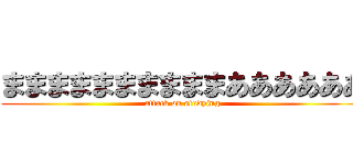 ままままままままままああああああ (attack on studying)