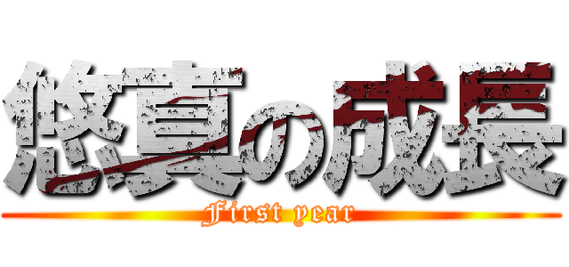 悠真の成長 (First year)