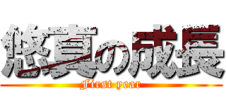 悠真の成長 (First year)