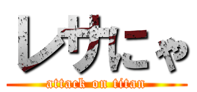 レサにゃ (attack on titan)