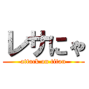 レサにゃ (attack on titan)