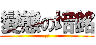 變態の培銘 (工口)