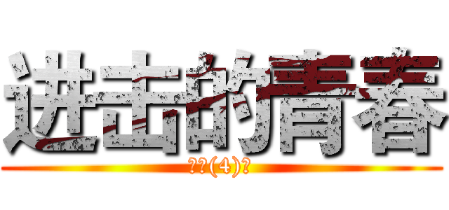 进击的青春 (高一(4)班)