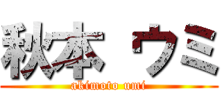 秋本 ウミ (akimoto umi)