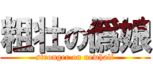 粗壮の僞娘 (stronger on newhalf)