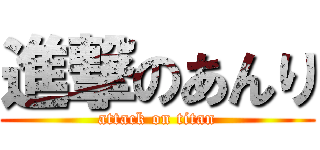 進撃のあんり (attack on titan)