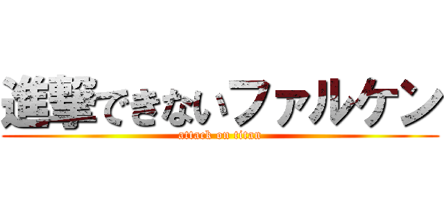 進撃できないファルケン (attack on titan)