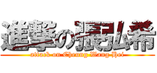 進撃の張弘希 (attack on Cheung Wang Hei)