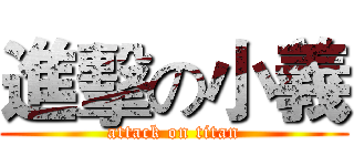 進擊の小義 (attack on titan)