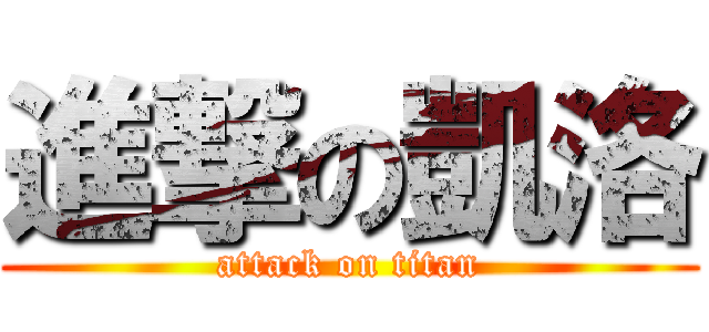 進撃の凱洛 (attack on titan)