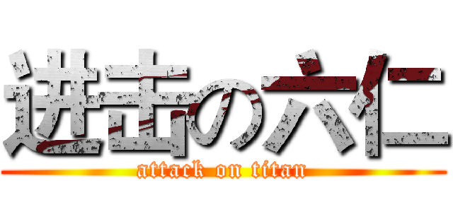 进击の六仁 (attack on titan)