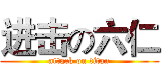 进击の六仁 (attack on titan)
