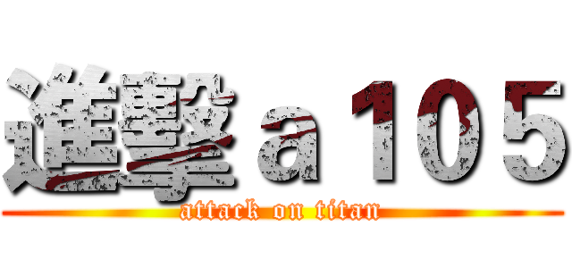 進擊ａ１０５ (attack on titan)