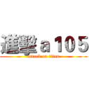 進擊ａ１０５ (attack on titan)