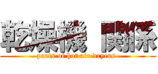 乾燥機 関係 (parts of hot air dryers )