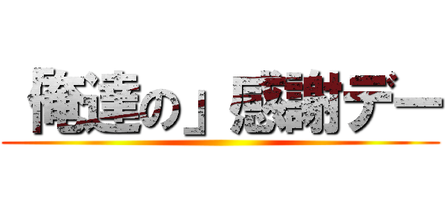 「俺達の」感謝デー ()