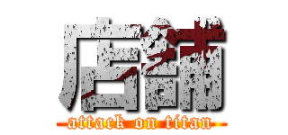 店舗 (attack on titan)