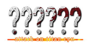 กากสัส (attack on titan ryu)