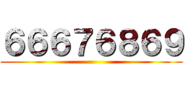 ６６６７６８６９ ()