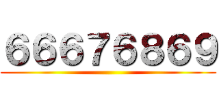 ６６６７６８６９ ()