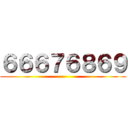 ６６６７６８６９ ()