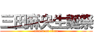 三田麻央生誕祭 (attack on titan)