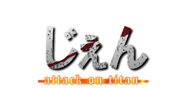 じぇん (attack on titan)