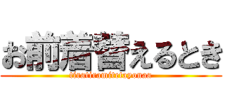 お前着替えるとき (tiratiramitetayonaa)