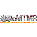 進撃のＭＴＭＲ (attack on MTMR)