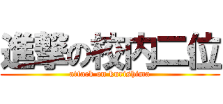 進撃の校内二位 (attack on kurishima)