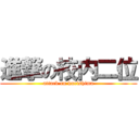 進撃の校内二位 (attack on kurishima)