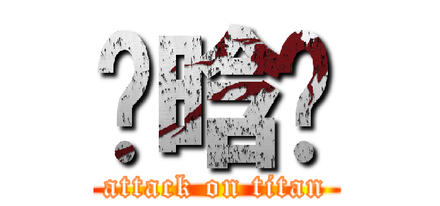 张晗旸 (attack on titan)