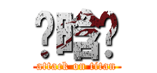 张晗旸 (attack on titan)