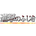 進撃のふじき (I want to eat rice)