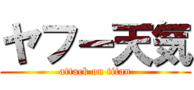 ヤフー天気 (attack on titan)