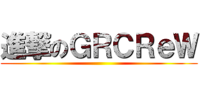 進撃のＧＲＣＲｅＷ ()