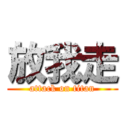 放我走 (attack on titan)