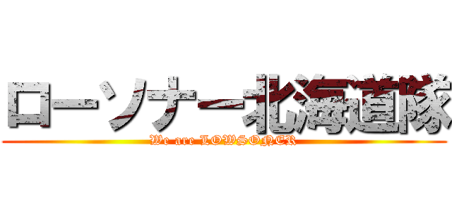 ローソナー北海道隊 (We are LOWSONER)